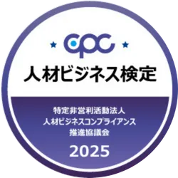 2025年人材ビジネス検定+特定非営利活動法人人材ビジネスコンプライアンス推進協議会