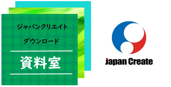 ダウンロード資料室