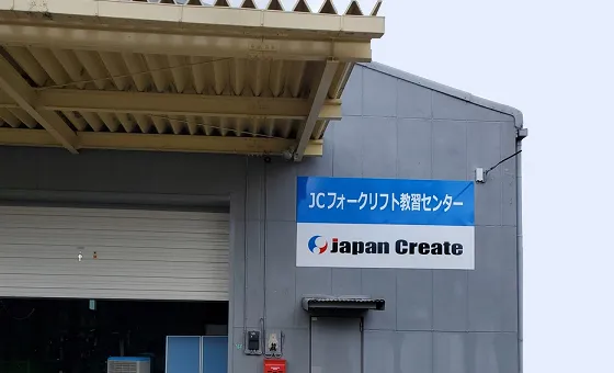 JCフォークリフト教習センター