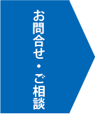 お問合せ・ご相談