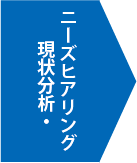 現状分析・ニーズヒアリング