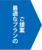 最適なプランのご提案