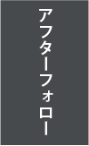 アフターフォロー
