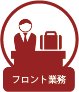 フロント業務