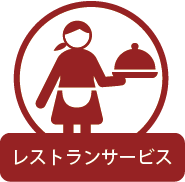レストランサービス