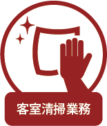客室清掃業務