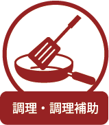 調理・調理補助