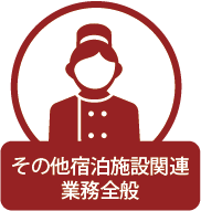 その他宿泊施設関連 業務全般