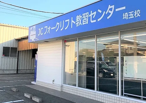 業界初フォークリフト教習センター