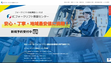 JCフォークリフト教習センター ホームページ