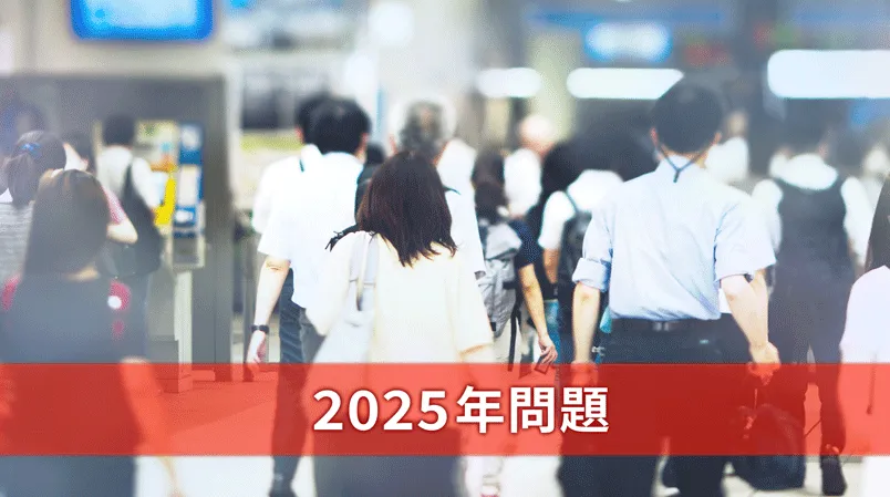 2025年問題とは？企業がとるべき対策を徹底解説