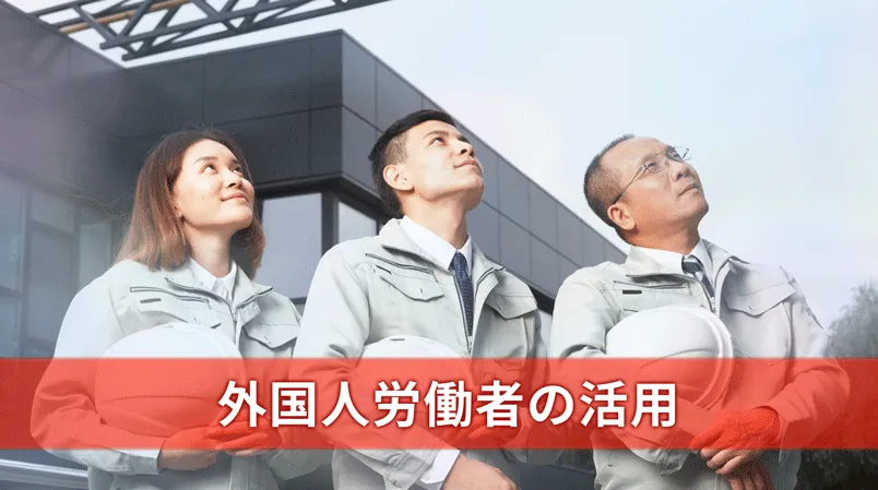 日本における外国人労働者の現状と増加理由 |導入ポイント