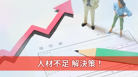 人材不足 解決策！ 人材のプロが詳しく解説