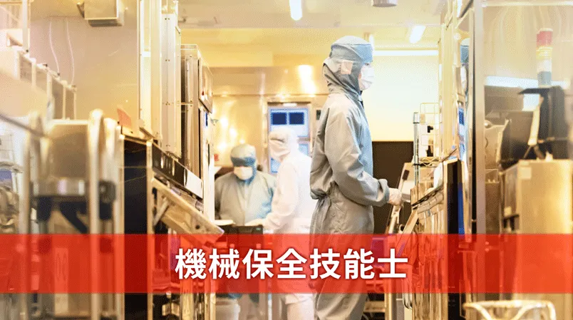 機械保全技能士とは？企業の即戦力としてスキル育成のポイントを解説！