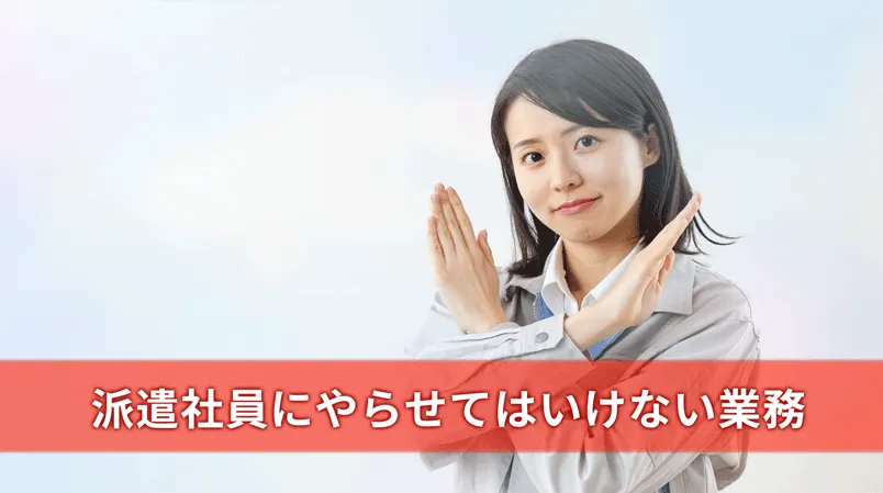 派遣社員にやらせてはいけない業務とは？