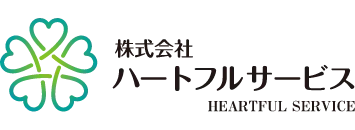 株式会社ハートフルサービス