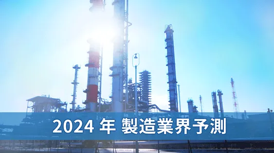 2024年 製造業界予測