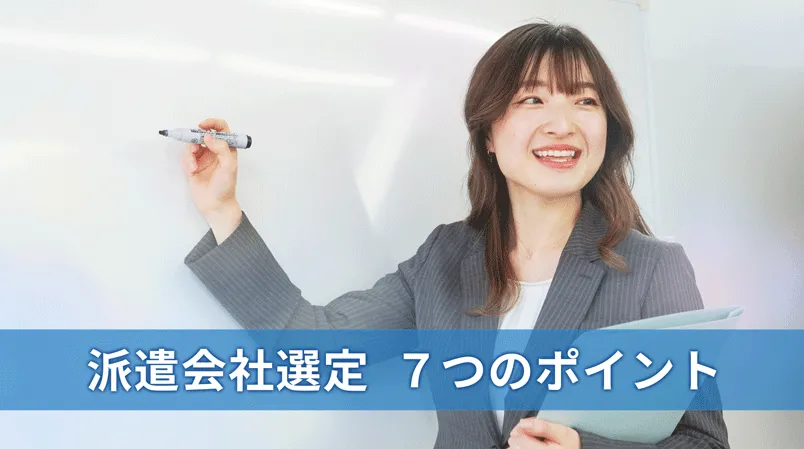 派遣会社選定の７つのポイント