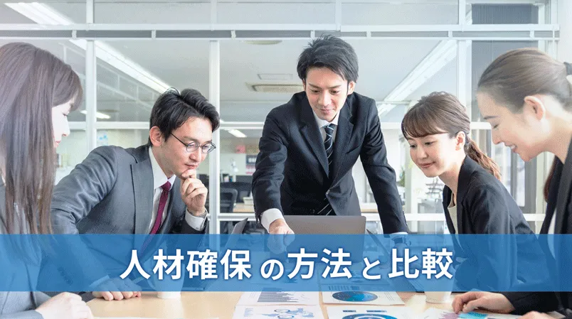 【実践】人材確保の方法と比較