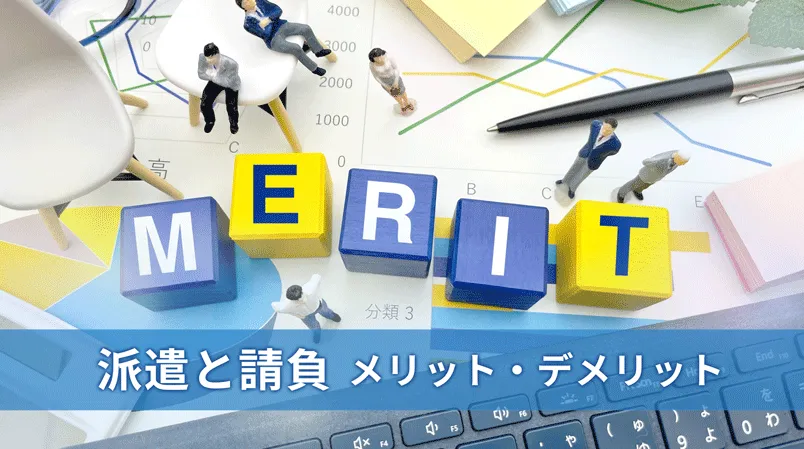 【派遣と請負の違い】メリット、注意点を解説！