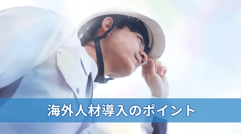 人材不足が解決！　海外人材　導入のポイント