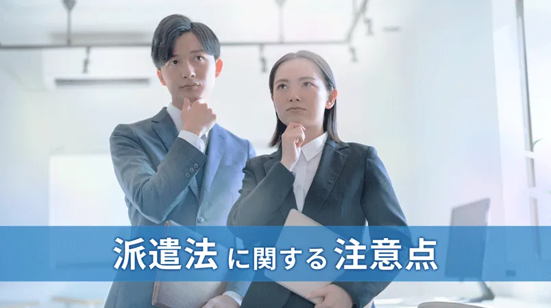 今更聞けない　派遣法に関する注意点