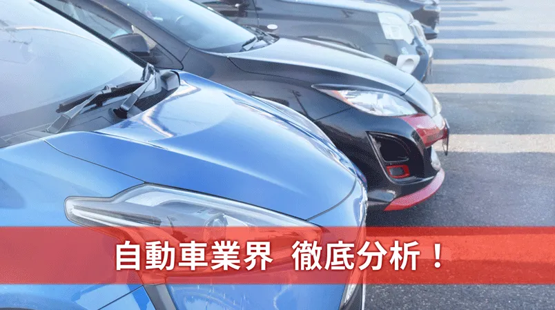 『自動車業界』徹底分析！