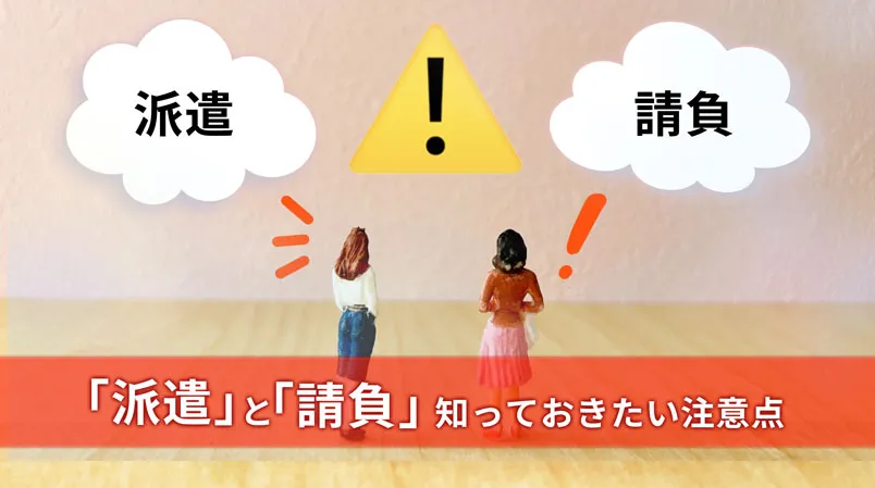 派遣と請負知っておきたい注意点