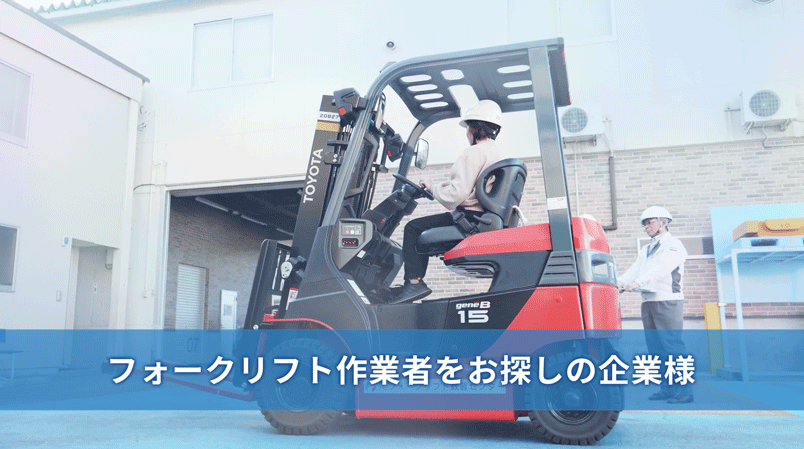 フォークリフト作業者をお探しの企業様