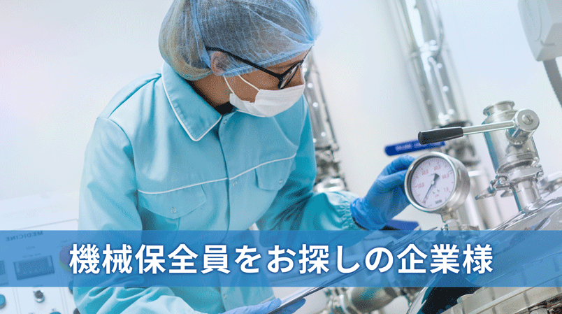 機械保全をお探しの企業様