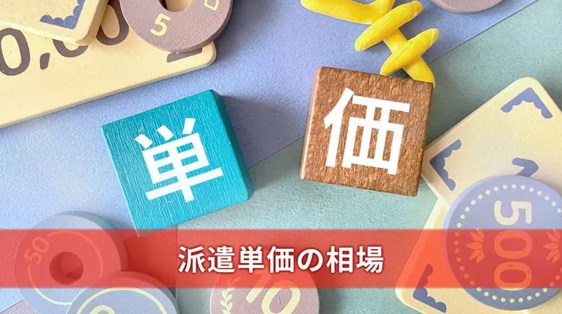 派遣単価の相場ってどのくらい？仕組みや相場を紹介