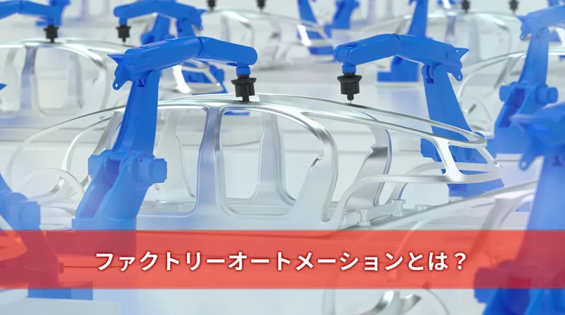 ファクトリーオートメーションとは？