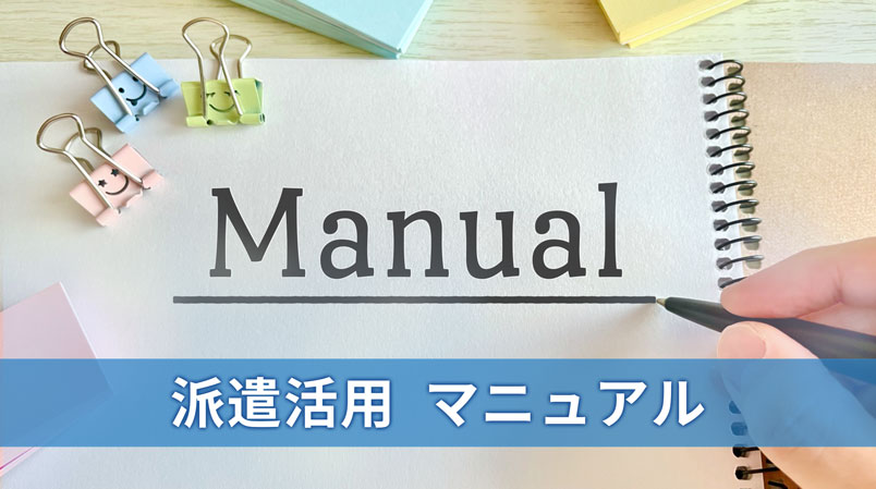 派遣活用　マニュアル