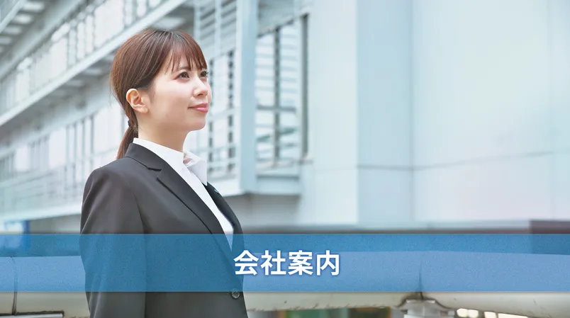 ジャパンクリエイト　会社案内