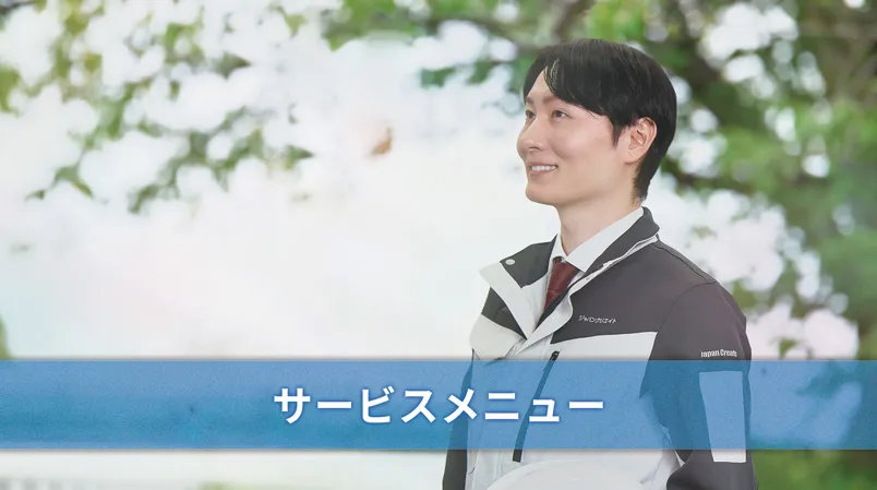 ジャパンクリエイト　サービスメニュー