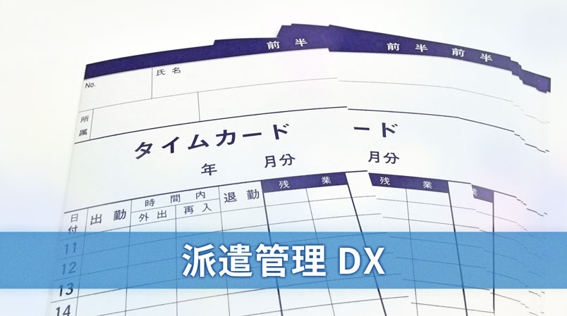 派遣管理DX