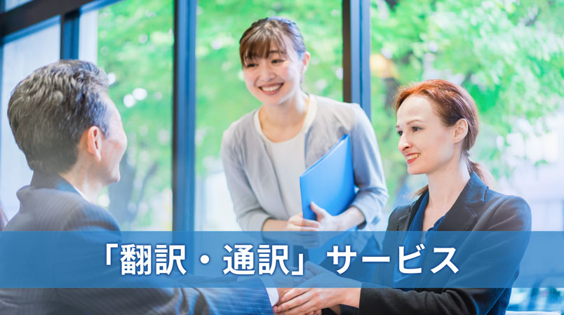 「翻訳・通訳」サービスのご案内