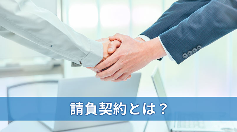 請負契約とは？
