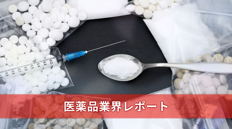 医薬品市場の動向とビジネスモデル | 構造、分類、主要企業、今後の展望