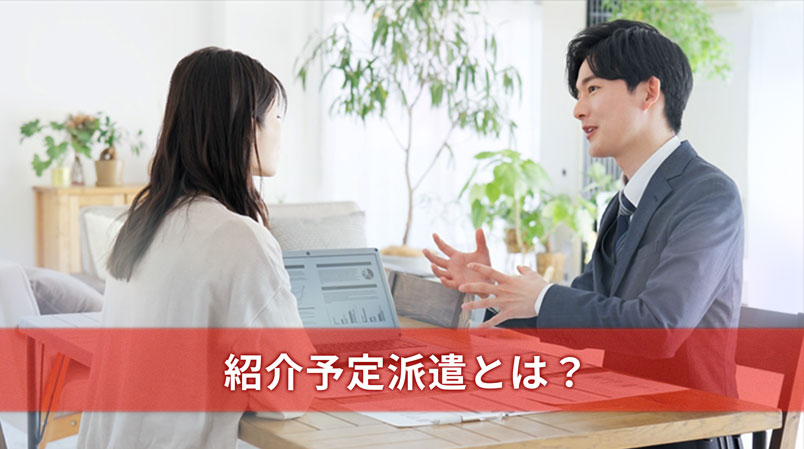紹介予定派遣とは？人事担当者必見！