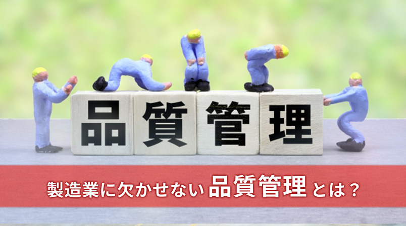 製造業に欠かせない品質管理とは？