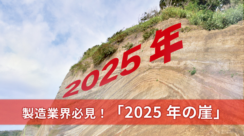 製造業界必見！2025年の崖を乗り越える戦略