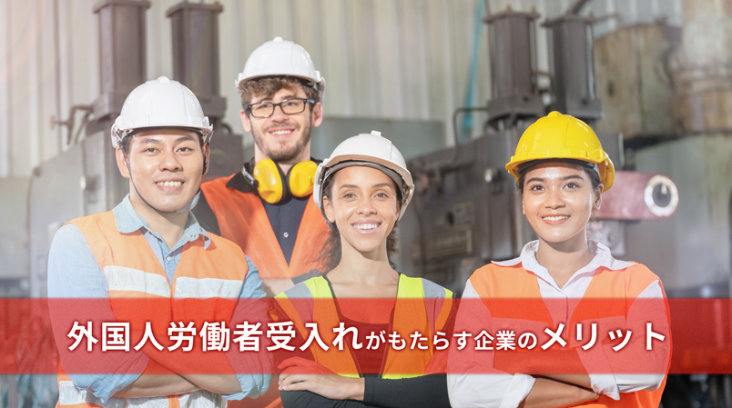 外国人労働者受け入れがもたらす企業のメリットとその具体的な効果