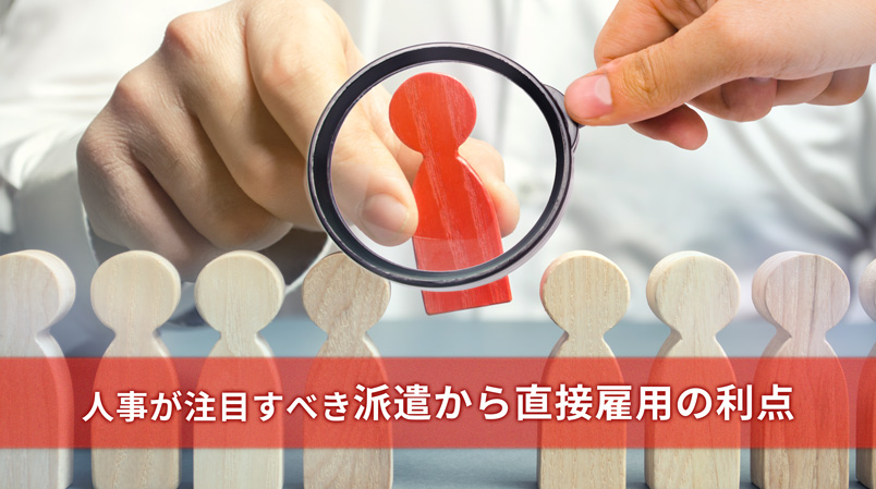 人事が注目すべき派遣から直接雇用への移行の利点とその成功事例