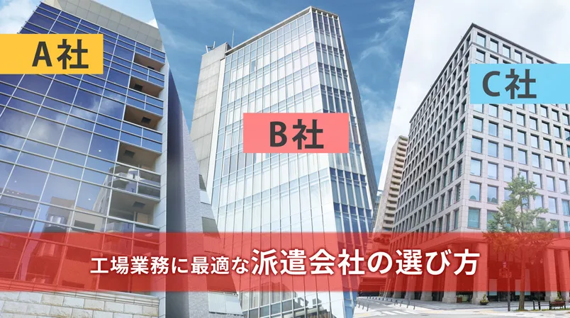 工場業務に最適な派遣会社の選び方
