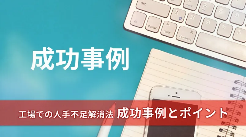 工場での人手不足解消法：成功事例とポイント