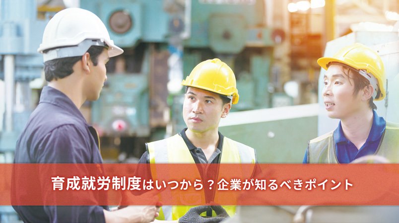 育成就労制度はいつから？企業が知るべきポイント