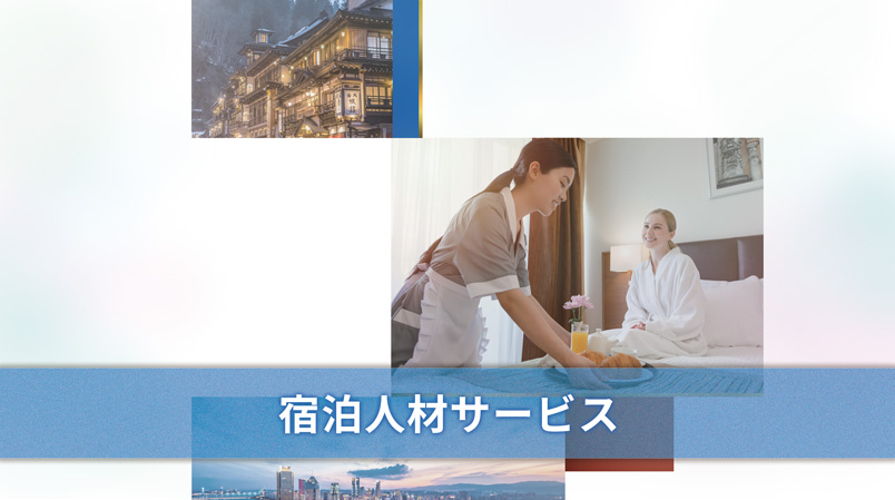 宿泊人材サービスのご案内