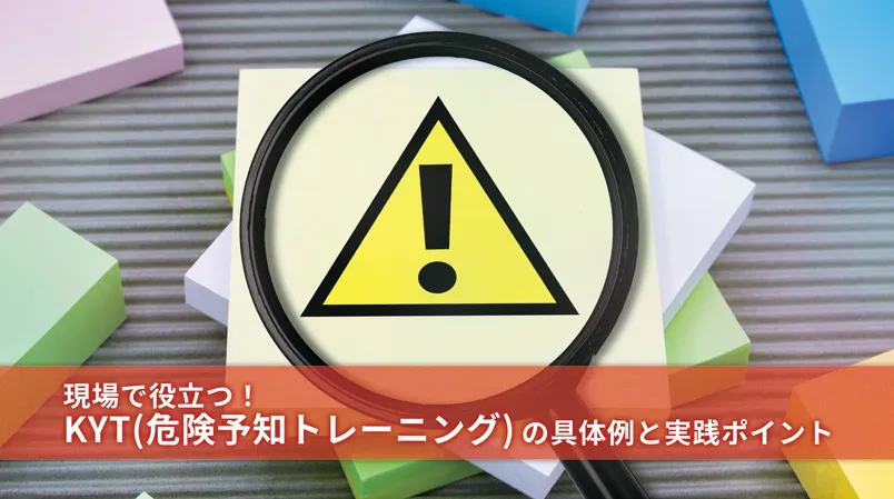 工場の安全を守る！KYT（危険予知訓練）の効果と実践方法