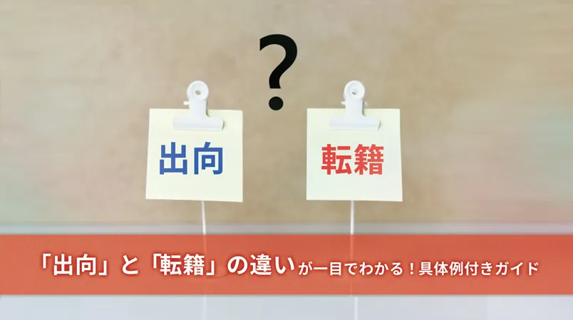 出向と転籍の違いを徹底解説！ 人事担当者必見ガイド